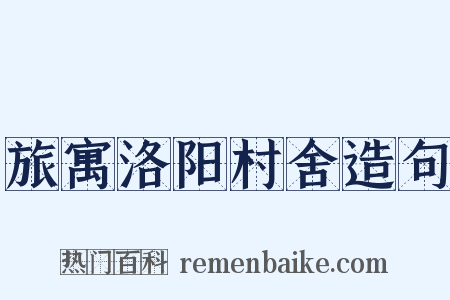 旅寓洛阳村舍造句是什么意思的图片